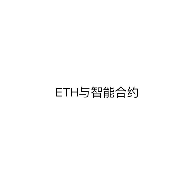 包含平台公告，以太坊开启全新生态布局的词条